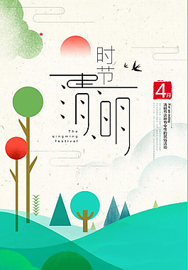 清新清明节海报