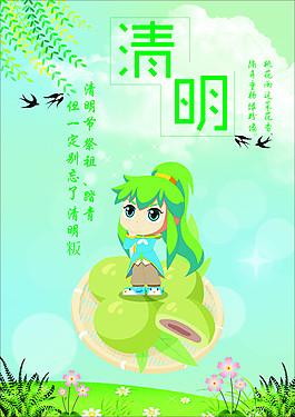 清明