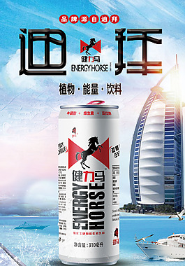 健力马功能饮料海报