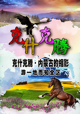 克什克腾旅游海报