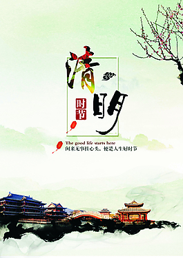 清明节日海报素材