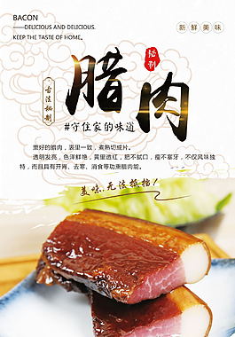 传统土特产腊肉展板设计