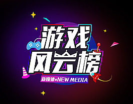 游戏风云榜