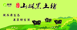 山林黑土猪超市招牌