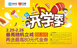 开学季商城美食活动海报