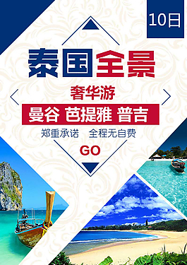 泰国芭提雅普吉旅游