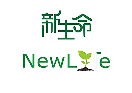新生命LOGO