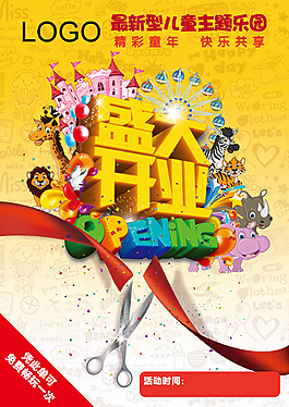 游乐园开业海报