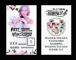名片韩式半永久定妆海报