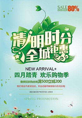 清明时分全城钜惠促销海报
