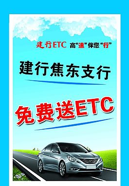 建行免费送ETC展架