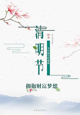 清明节海报