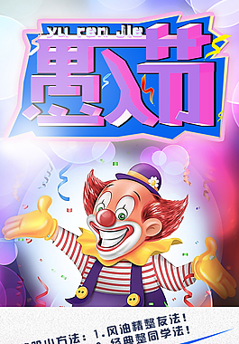 愚人节海报