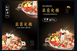 正宗火锅宣传海报