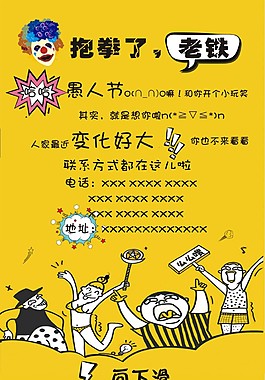 愚人节创意海报