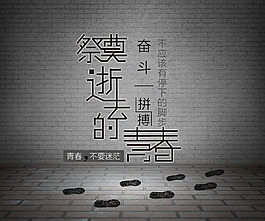 祭奠逝去的青春