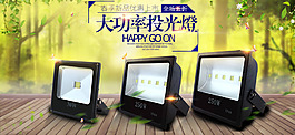 户外投光灯活动海报