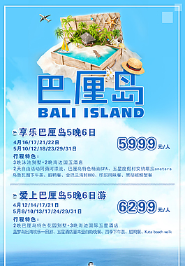 巴厘岛旅游海报PSD文件