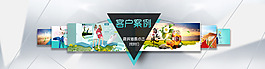客户案例海报