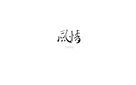 风情LOGO