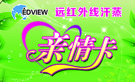 汗蒸亲情卡