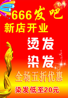 发廊开业海报