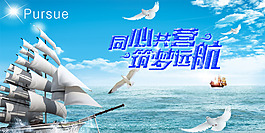 海洋帆船海报