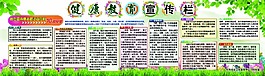 健康教育宣传栏展板