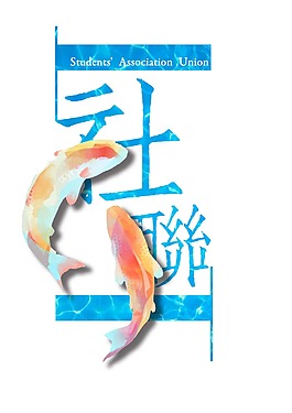社联logo标志