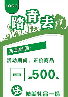 踏青去海报