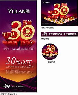 玉兰30年展架
