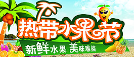 热带水果节展板