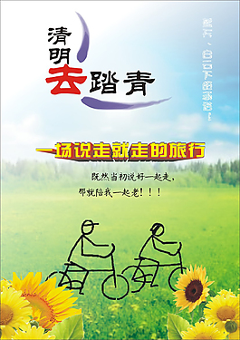 清明踏青