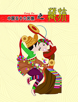 中国五十六个民族之藏族