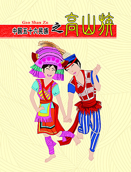 中国五十六个民族之高山族