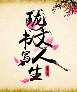 珑文书写人生海报