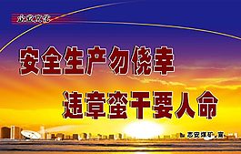 安全生产勿侥幸