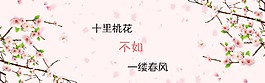 十里桃花春风banner海报