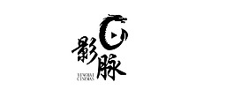 影脉LOGO