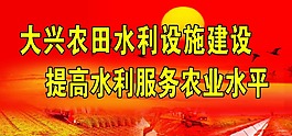 大兴农田水利设施建设