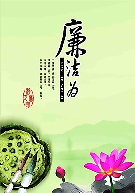 廉洁为基