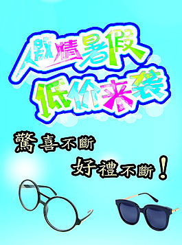 激情暑假低价来袭宣传单