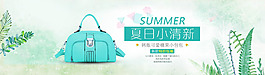 淘宝夏日清新包包海报banner