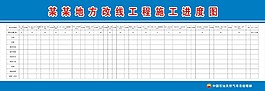 石油进度表展板