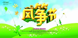 风筝节海报