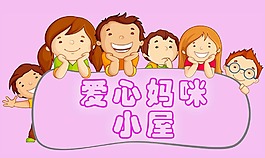 爱心小屋