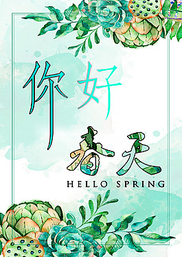 春天你好海报