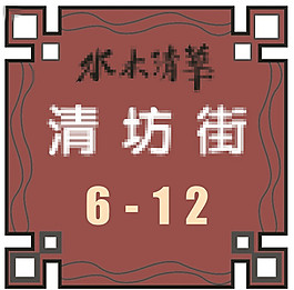 中式仿古木质街牌号设计