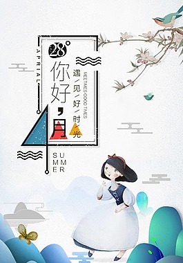 你好四月夏季新品海报
