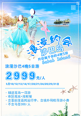 沙巴旅游海报PSD文件